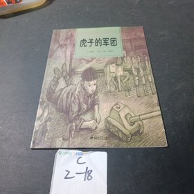 和平鸽绘本：虎子的军团