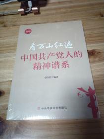 看万山红遍中国共产党人的精神谱系