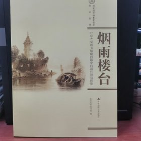 烟雨楼台：国家清史编纂委员会·图录丛刊