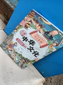 漫画中华文化1000问