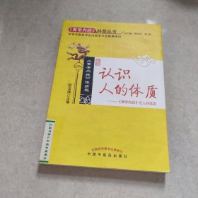 认识人的体质——《黄帝内经》论人的类型