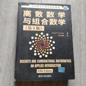 离散数学与组合数学