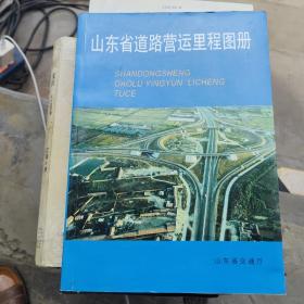 山东省道路营运里程图册