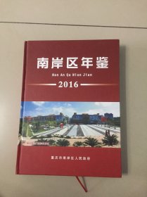 南岸区年鉴2016