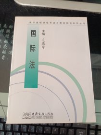 法学基础课程导读与前沿指引系列丛书：国际法