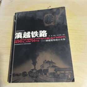 滇越铁路：跨越百年的小火车