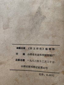 山西省方言志丛刊：洪洞方言志