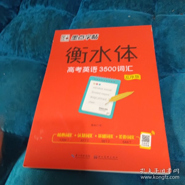 墨点字帖衡水中学英语字帖手写印刷体衡水体高中生高考英语3500词汇乱序版