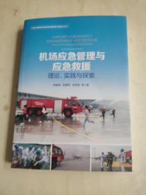 机场应急管理与应急救援：理论、实践与探索