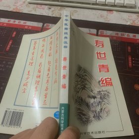 中华医籍经典注释 寿世青编