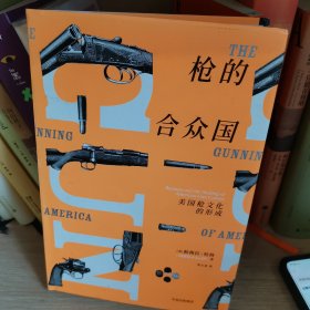 枪的合众国：美国枪文化的形成