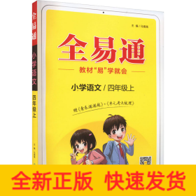 全易通2022秋小学四年级语文上册（部编人教版）教材同步 官方自营