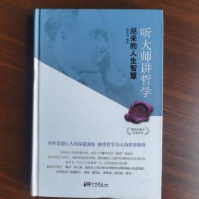 正版现货 听大师讲哲学 尼采的人生智慧 精装珍藏本 陈贾帆 编译 中国画报出版社