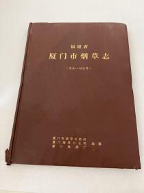 福建省厦门市烟草志 《清末 —1992》