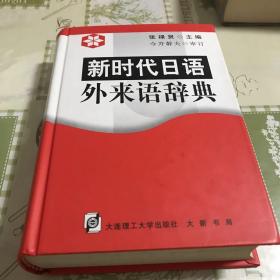 新时代日语外来语辞典（精装本）