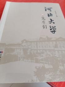 河北大学的先生们