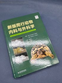 新版爬行动物内科与外科学