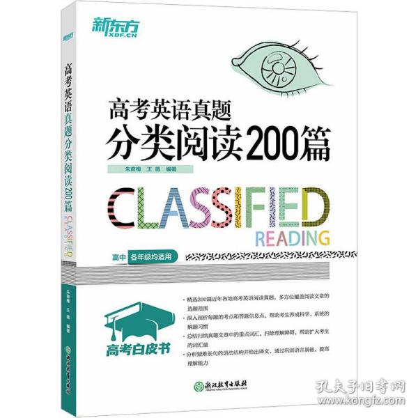 新东方 高考英语真题分类阅读200篇