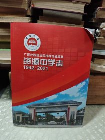 广西壮族自治区桂林市资源县资源中学志 1942-2021