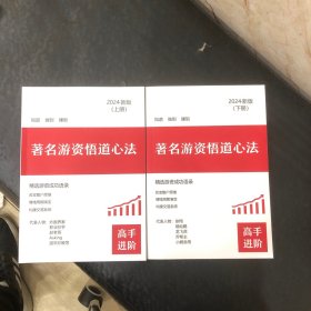 著名游资悟道心法（上下）
