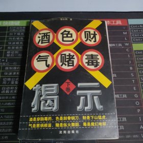 酒色财气赌毒揭示，下