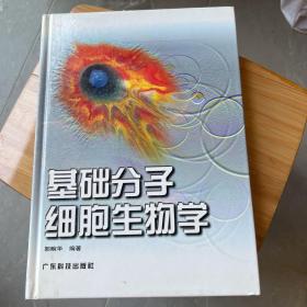 基础分子细胞生物学