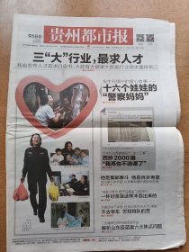 贵州都市报 2016年3月25日 三大行业追求人才 16个娃娃的警察妈妈