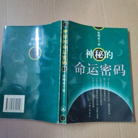 神秘的命运密码：中华本土文化丛书
