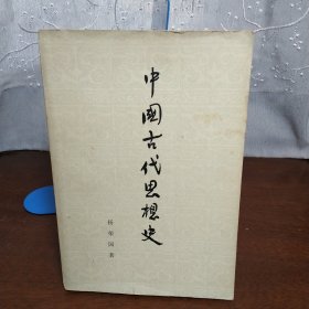 中国古代思想史