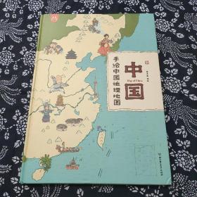 中国：手绘中国地理地图（精装手绘儿童版）