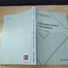 思想政治教育研究文库：思想政治教育学理论的形成和发展研究