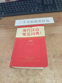 现代汉语规范词典