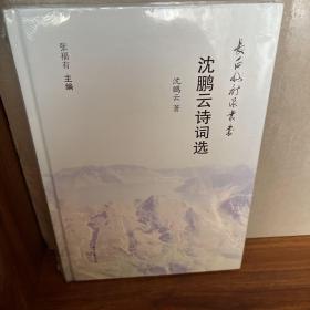 沈鹏云诗词选/长白山诗派丛书