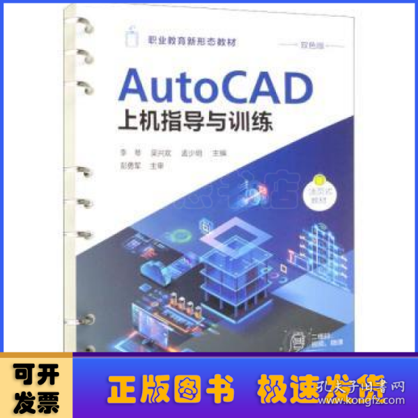 AtuoCAD上机指导与训练（李琴）