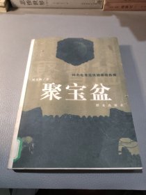 聚宝盆(同名电视连续剧即将热播)