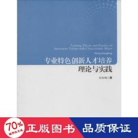 专业特色创新人才培养理论与实践