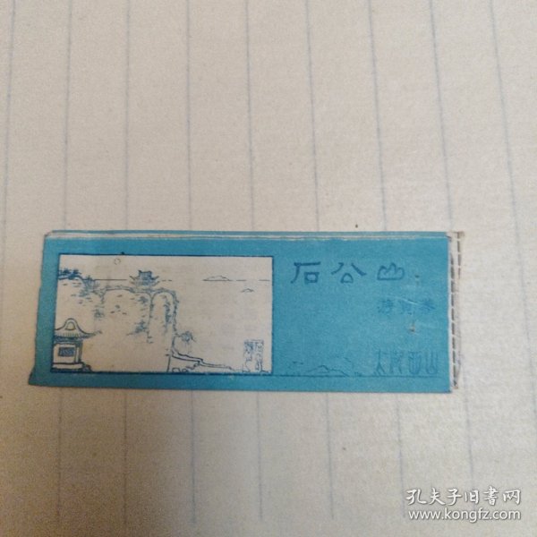 石公山游览券