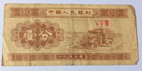 壹分1953年纸币