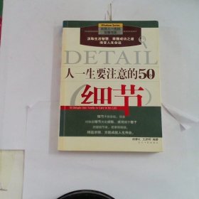 人一生要注意的50个细节