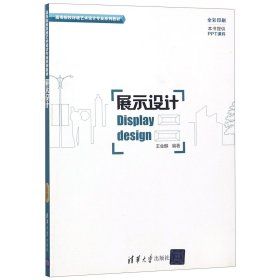展示设计/高等院校环境艺术设计专业系列教材