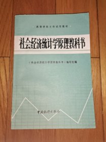 社会经济统计学原理教科书