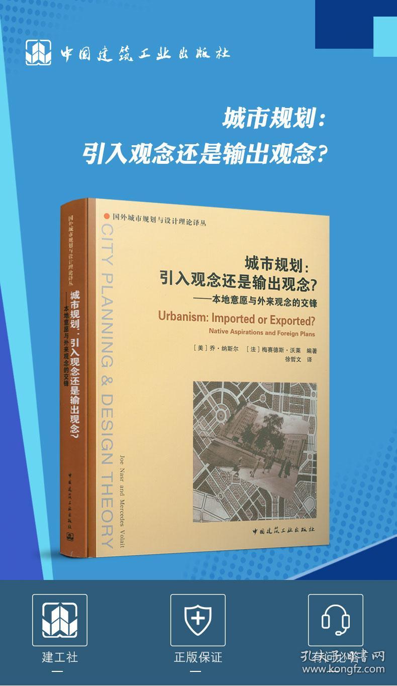 保正版！城市规划：引入观念还是输出观念？9787112243549中国建筑工业出版社[美] 乔·纳斯尔 [法] 梅赛德斯·沃莱 主编