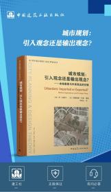 保正版！城市规划：引入观念还是输出观念？9787112243549中国建筑工业出版社[美] 乔·纳斯尔 [法] 梅赛德斯·沃莱 主编