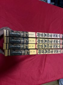 中国书法经典百部四册合售