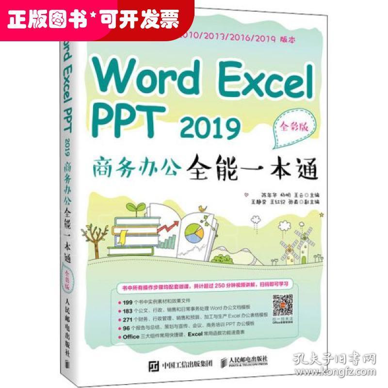 Word Excel PPT2019商务办公全能一本通 全彩版