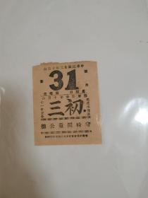 中华民国日历一张