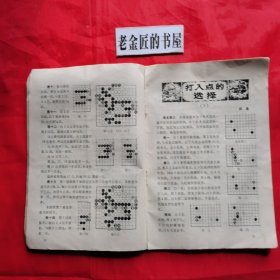 围棋（一九七九年 第三、九期·总第89～95期·月刊）。【围棋月刊社，围棋月刊编辑部，1979年】。私藏書籍，共计2册/合售。