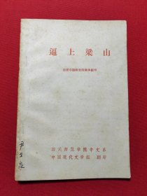 逼上梁山