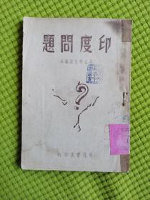 印度问题        东北书店印行   1948年10月  初版