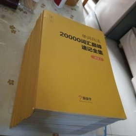 单词兵法20000词汇巅峰速记全集1-10